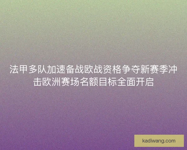 法甲多队加速备战欧战资格争夺新赛季冲击欧洲赛场名额目标全面开启